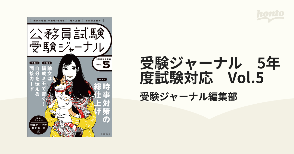 受験ジャーナル 5年度試験対応 Vol.5 - honto電子書籍ストア