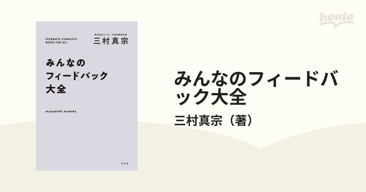 みんなのフィードバック大全 - honto電子書籍ストア