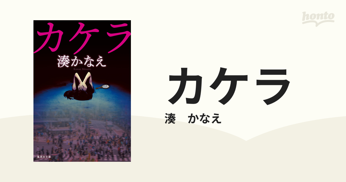 カケラ - honto電子書籍ストア