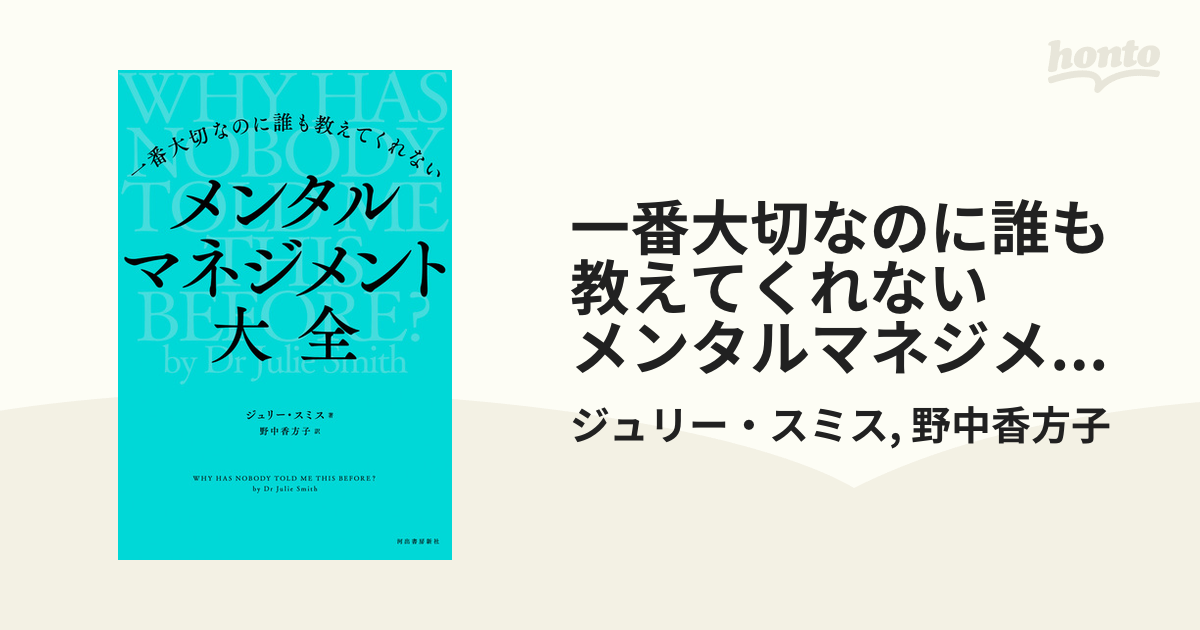 一番大切なのに誰も教えてくれない メンタルマネジメント大全 - honto