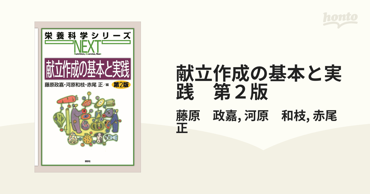 献立作成の基本と実践 第２版 - honto電子書籍ストア