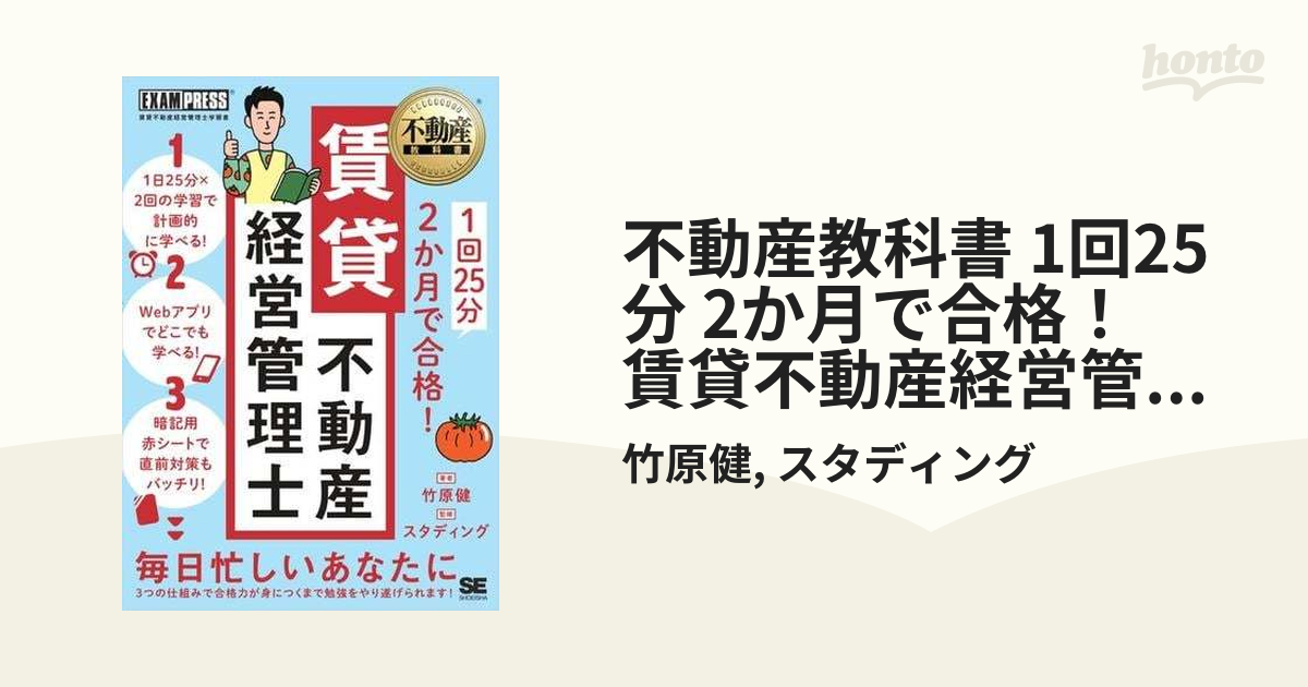 不動産教科書 1回25分 2か月で合格！ 賃貸不動産経営管理士 - honto