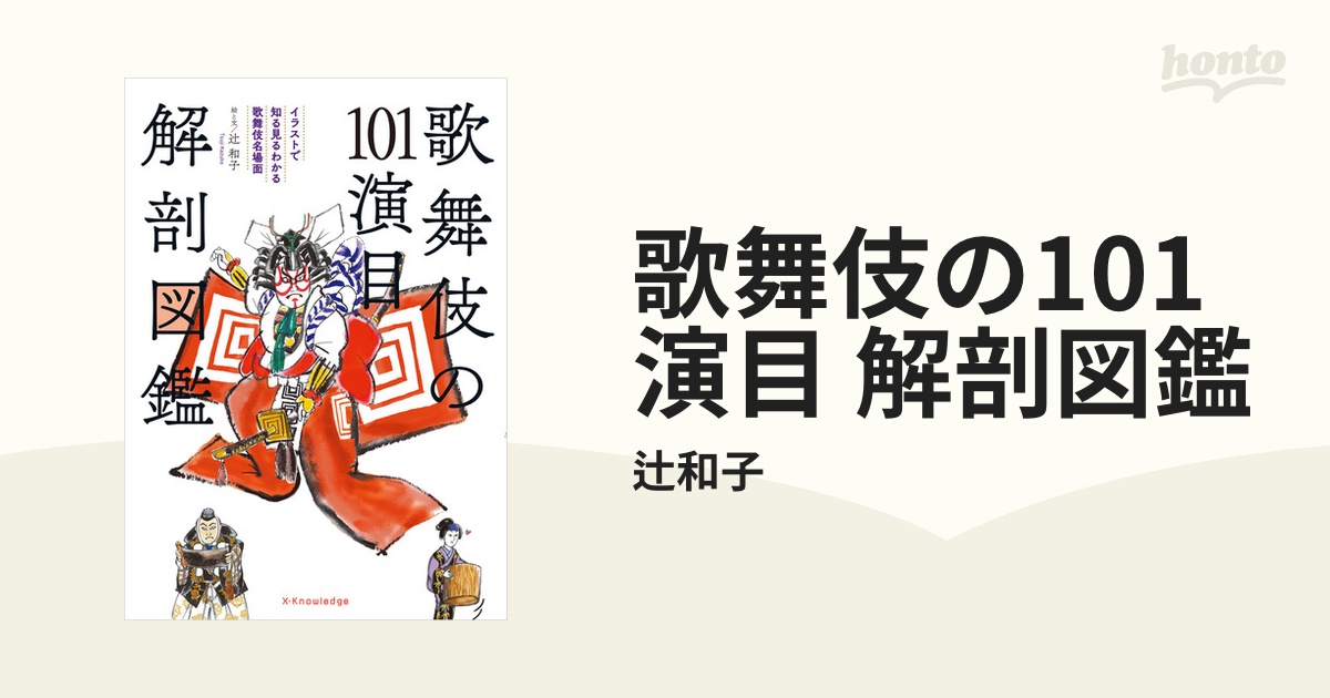 歌舞伎の101演目 解剖図鑑 - honto電子書籍ストア