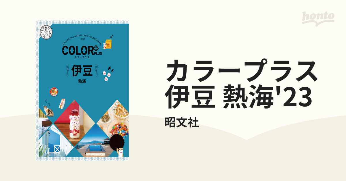 カラープラス 伊豆 熱海'23 - honto電子書籍ストア