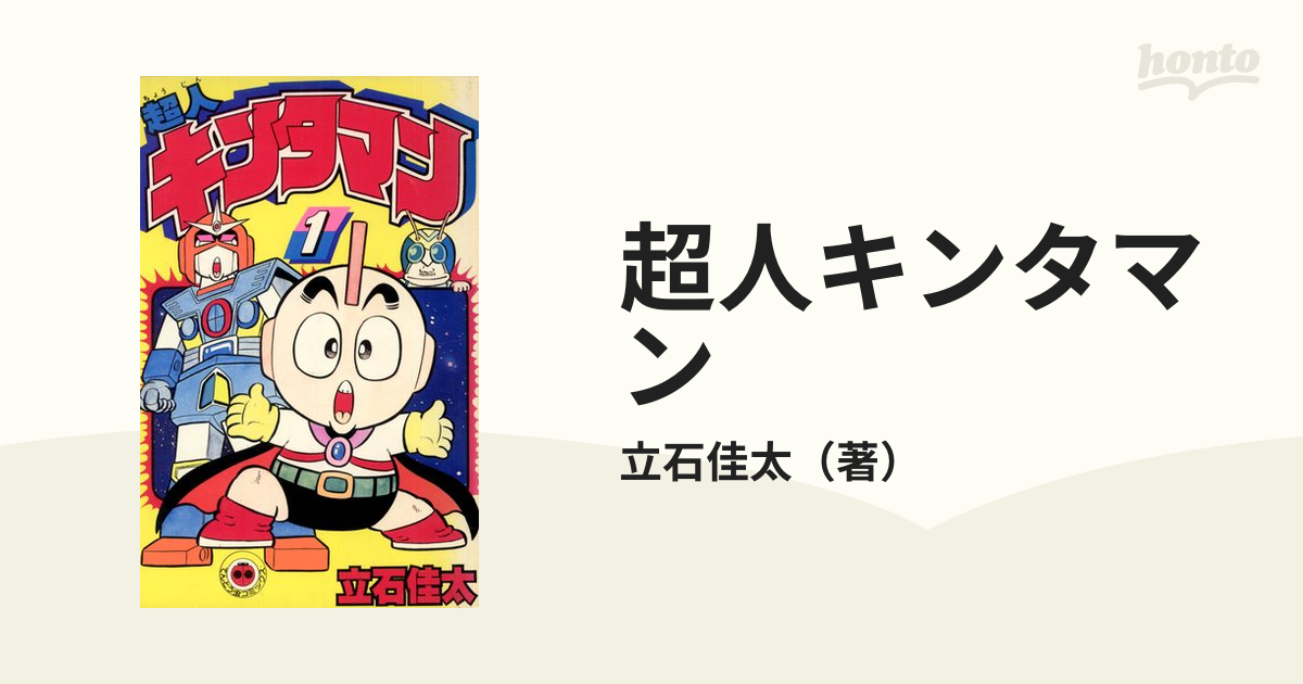 超人キンタマン（漫画） - 無料・試し読みも！honto電子書籍ストア