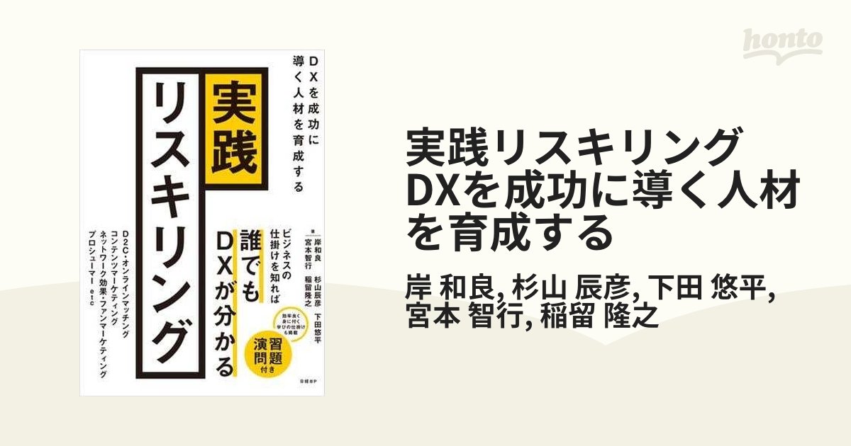 実践リスキリング DXを成功に導く人材を育成する - honto電子書籍ストア