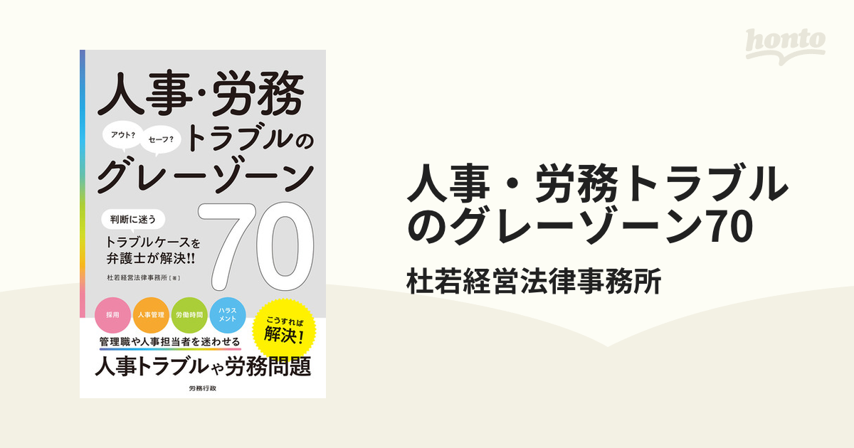 人事・労務トラブルのグレーゾーン70 - honto電子書籍ストア