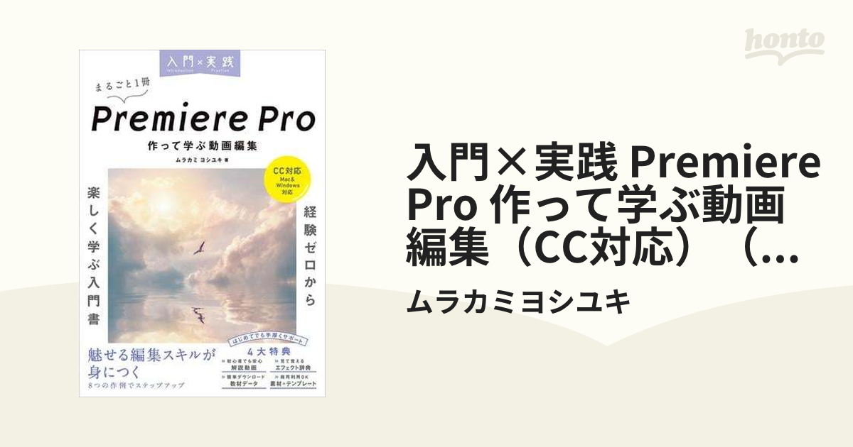 入門×実践 Premiere Pro 作って学ぶ動画編集（CC対応）（Mac＆Windows