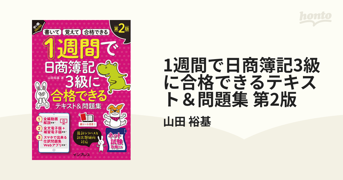 1週間で日商簿記3級に合格できるテキスト＆問題集 第2版 - honto電子