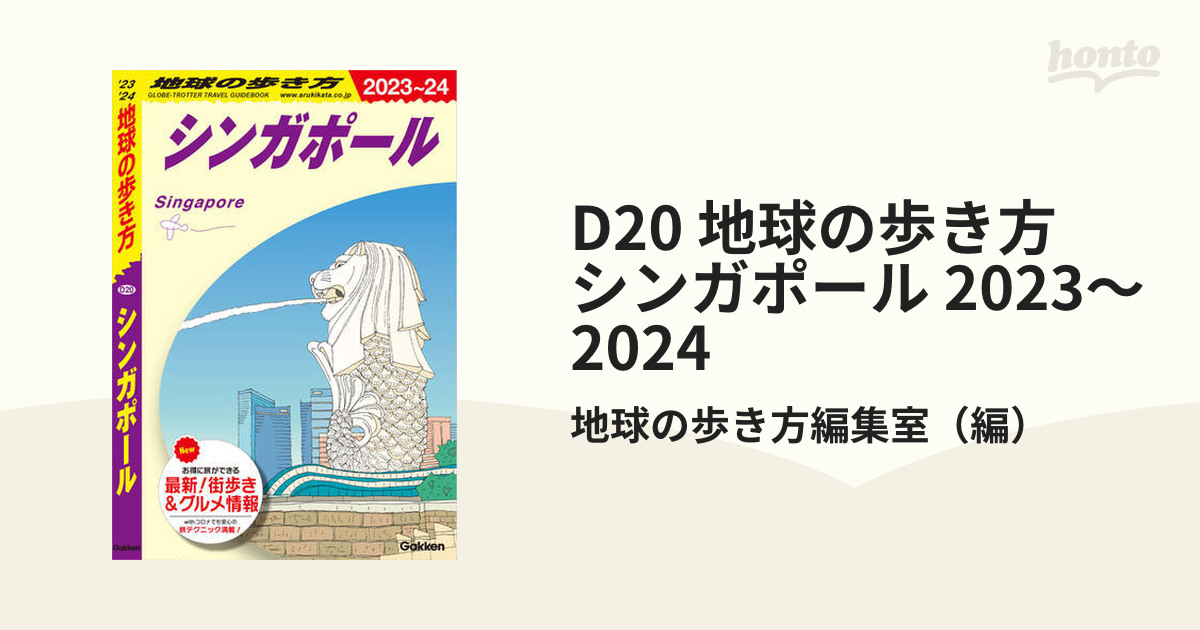 D20 地球の歩き方 シンガポール 2023～2024 - honto電子書籍ストア