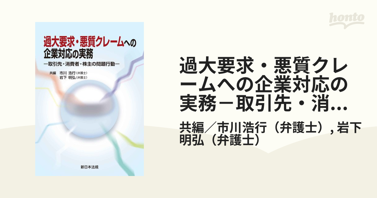 過大要求・悪質クレームへの企業対応の実務－取引先・消費者・株主の