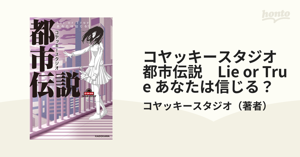 コヤッキースタジオ都市伝説 Lie or True あなたは信じる？ - honto