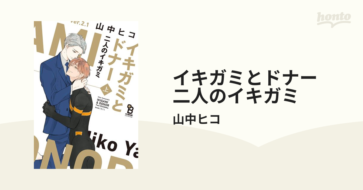 イキガミとドナー 二人のイキガミ - honto電子書籍ストア