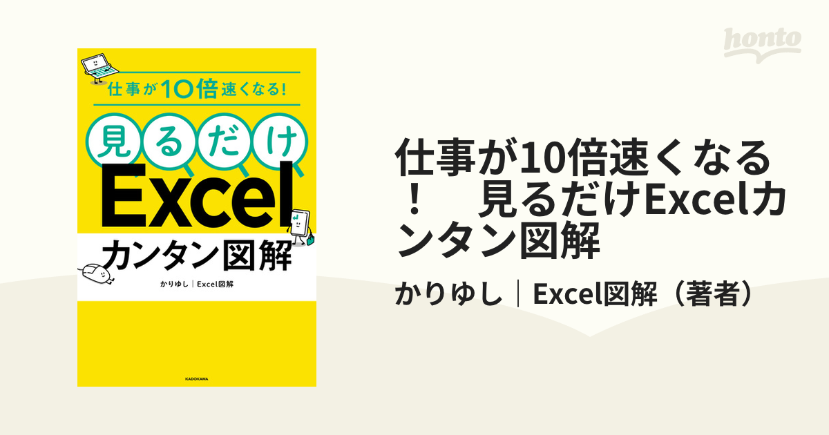 仕事が10倍速くなる！ 見るだけExcelカンタン図解 - honto電子書籍ストア