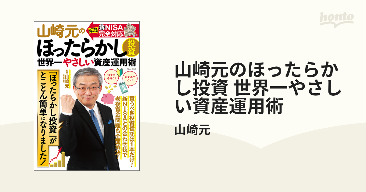 山崎元のほったらかし投資 世界一やさしい資産運用術 - honto電子書籍