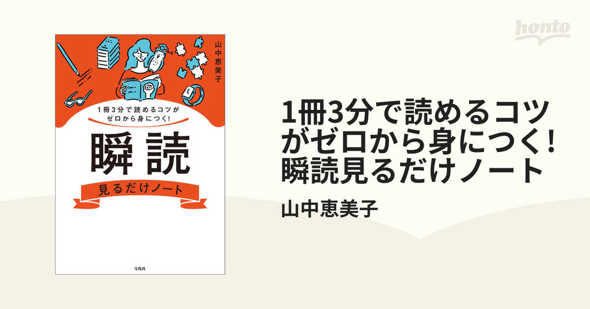 1冊3分で読めるコツがゼロから身につく! 瞬読見るだけノート - honto