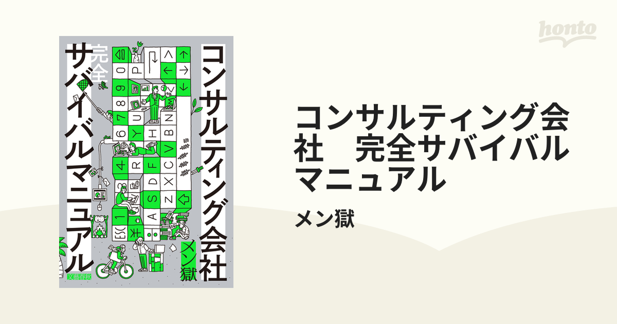 コンサルティング会社 完全サバイバルマニュアル - honto電子書籍ストア