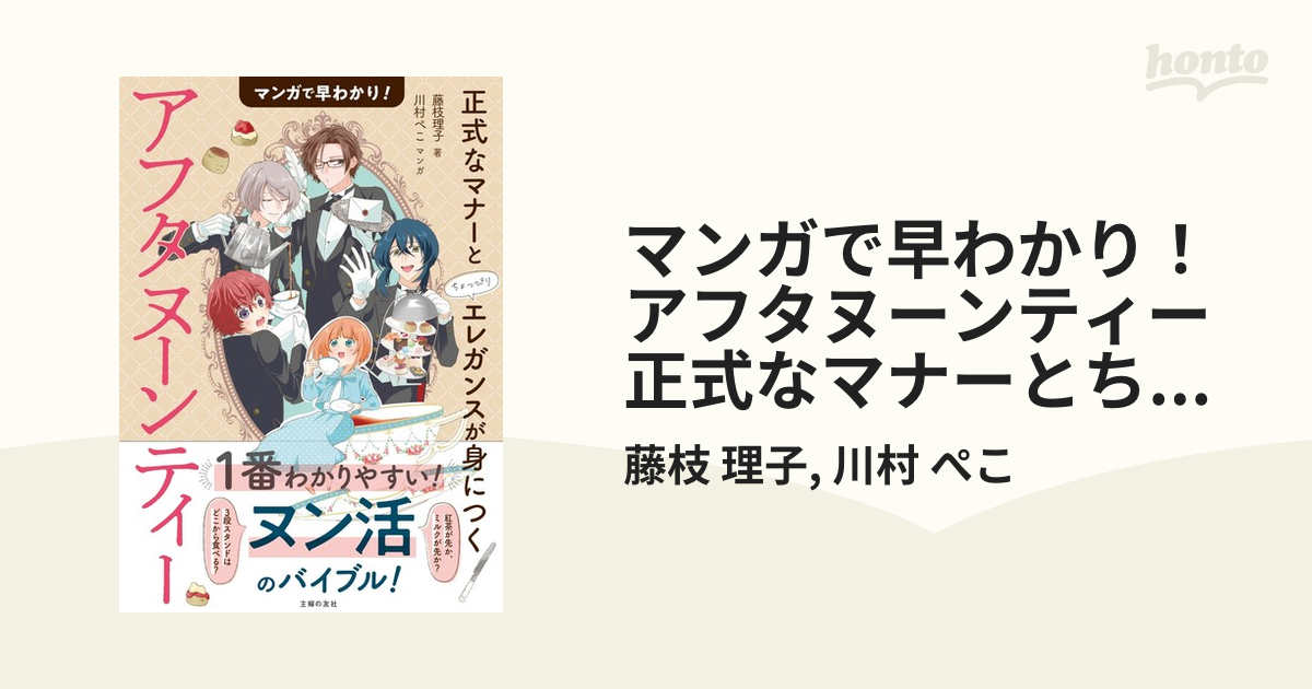 マンガで早わかり！アフタヌーンティー 正式なマナーとちょっぴり