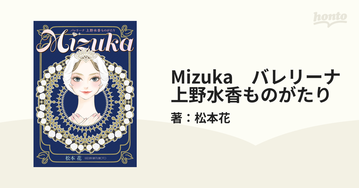 Mizuka バレリーナ 上野水香ものがたり（漫画） - 無料・試し読みも