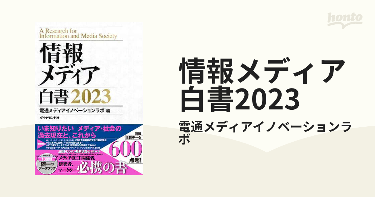 情報メディア白書2023 - honto電子書籍ストア