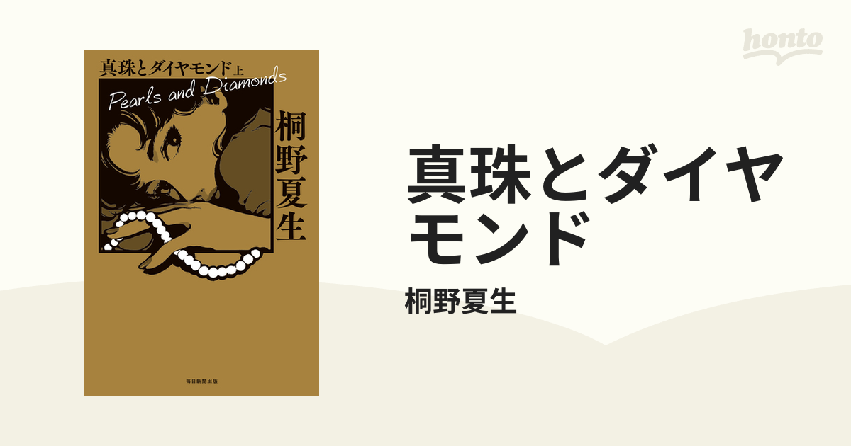 真珠とダイヤモンド - honto電子書籍ストア