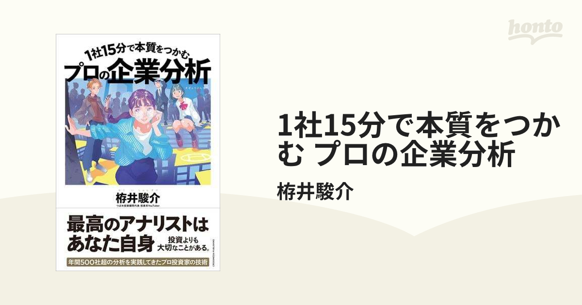 1社15分で本質をつかむ プロの企業分析 - honto電子書籍ストア