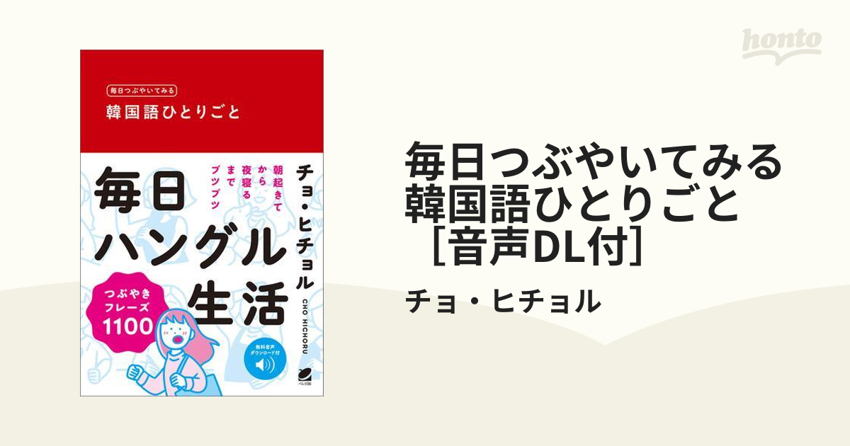 毎日つぶやいてみる 韓国語ひとりごと ［音声DL付］ - honto電子