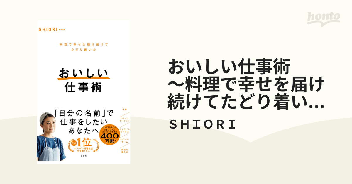 おいしい仕事術 ～料理で幸せを届け続けてたどり着いた～ - honto電子