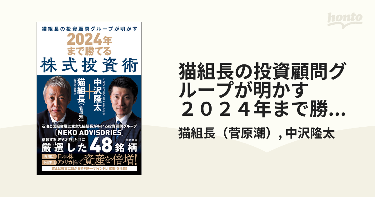 猫組長の投資顧問グループが明かす ２０２４年まで勝てる株式投資術