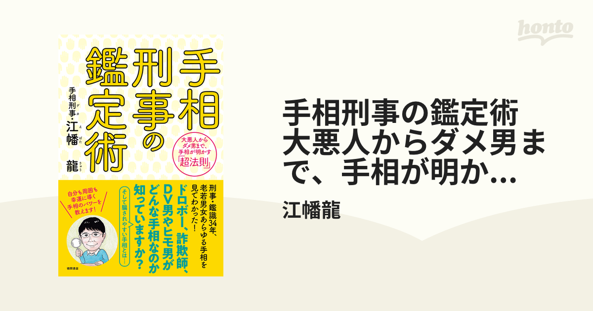 最安価格 手相刑事の鑑定術 大悪人からダメ男まで 手相が明かす 超法則