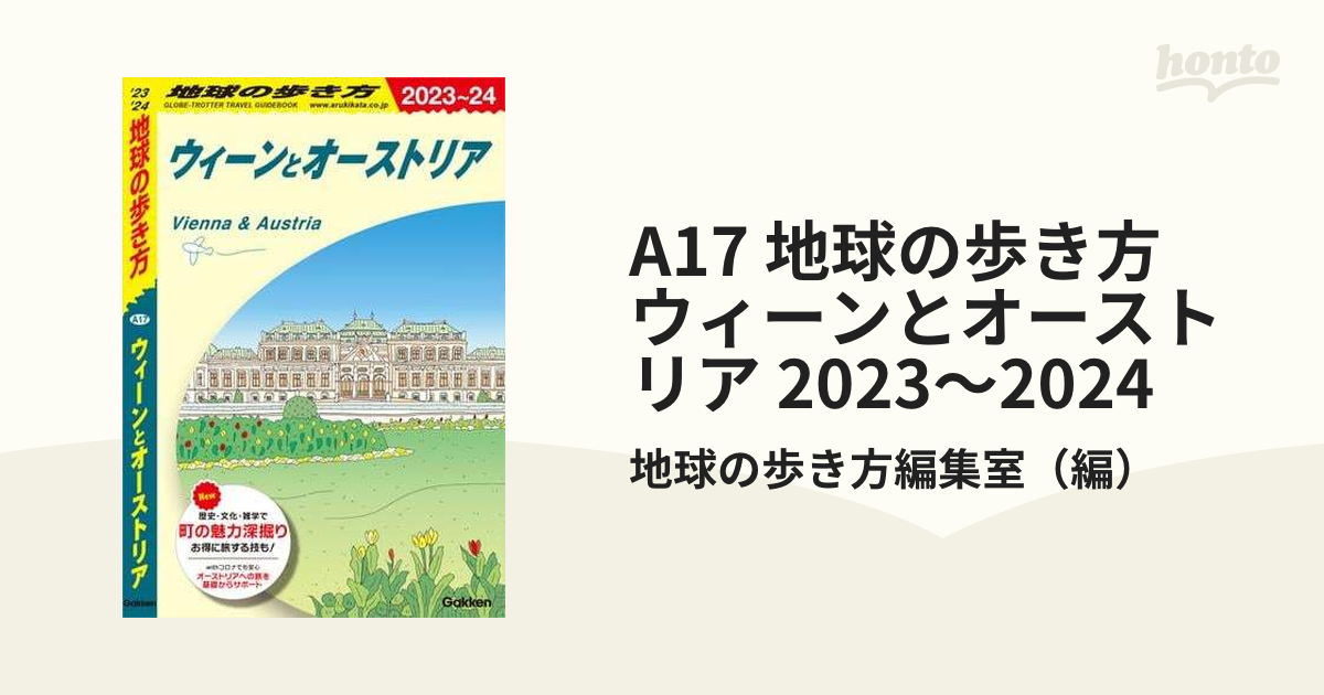 A17 地球の歩き方 ウィーンとオーストリア 2023～2024 - honto電子書籍