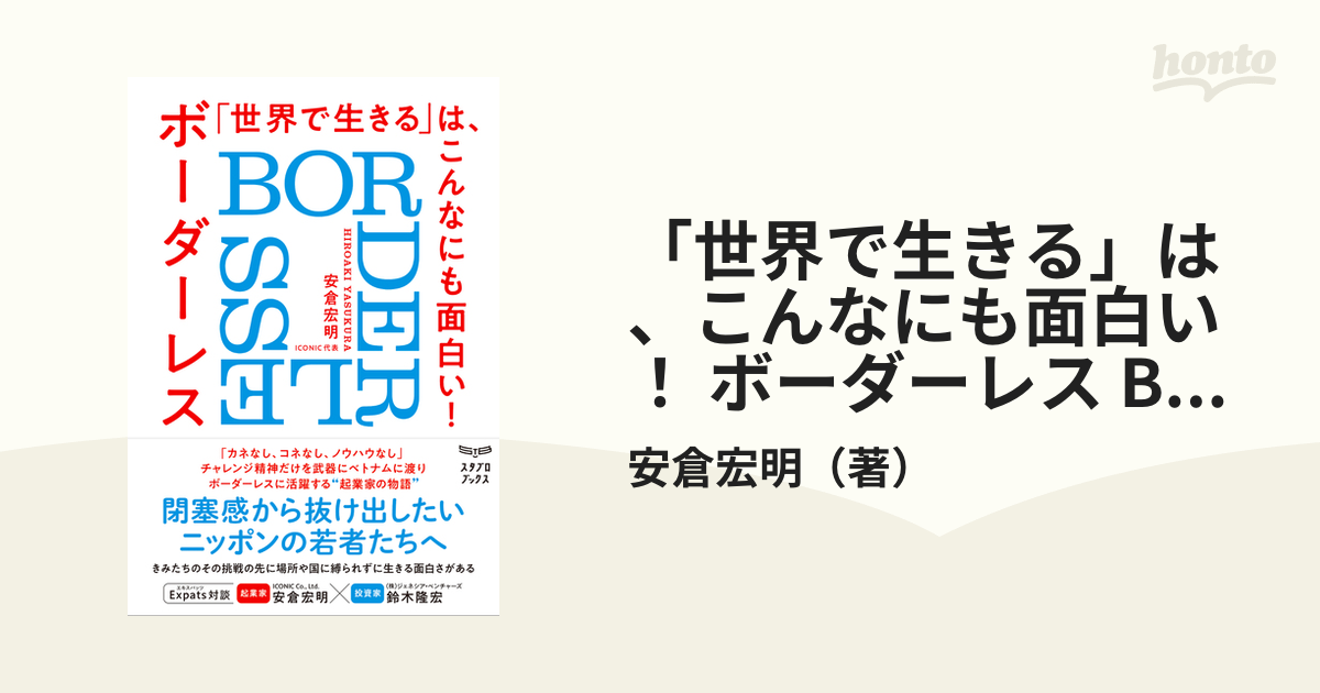 世界で生きる」は、こんなにも面白い！ ボーダーレス BORDERLESS