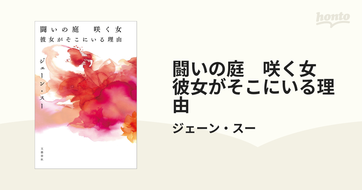 殿堂 闘いの庭 咲く女 彼女がそこにいる理由 著 revecap.com