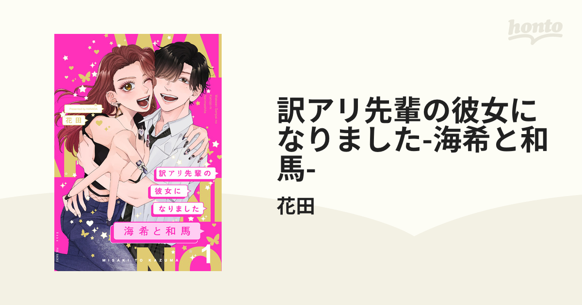 訳アリ先輩の彼女になりました-海希と和馬- - honto電子書籍ストア