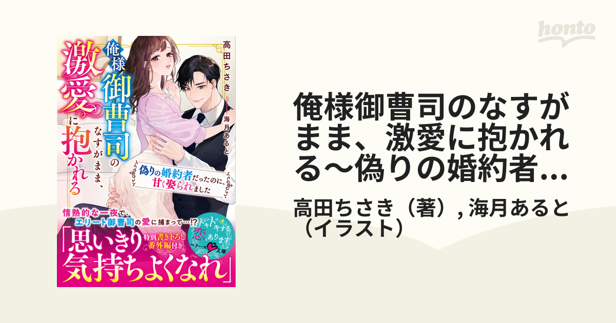 俺様御曹司のなすがまま、激愛に抱かれる～偽りの婚約者だったのに、甘く娶られました～ - honto電子書籍ストア