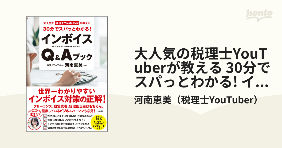 大人気の税理士YouTuberが教える 30分でスパっとわかる! インボイス