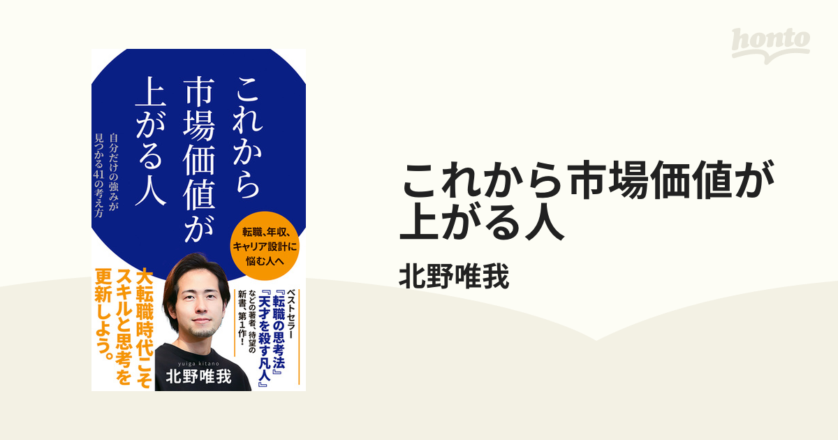 これから市場価値が上がる人 - honto電子書籍ストア