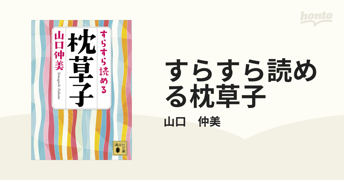 すらすら読める枕草子 - honto電子書籍ストア