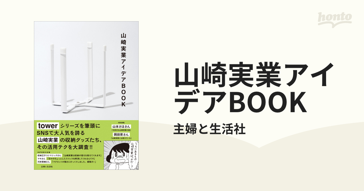 山崎実業アイデアBOOK - honto電子書籍ストア