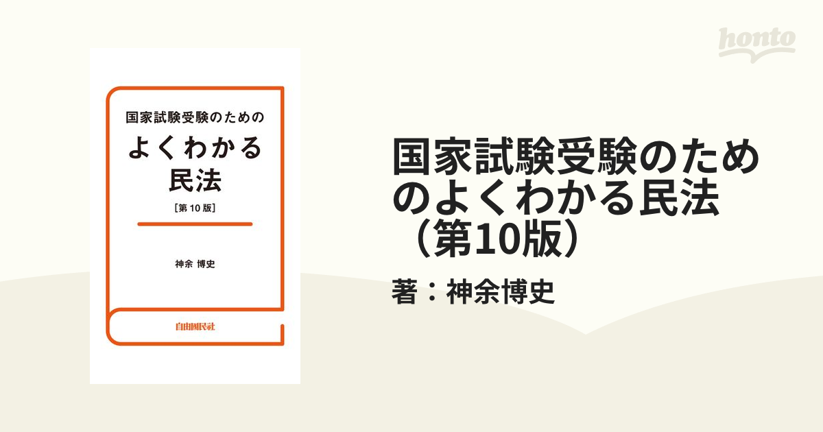 国家試験受験のためのよくわかる民法（第10版） - honto電子書籍ストア