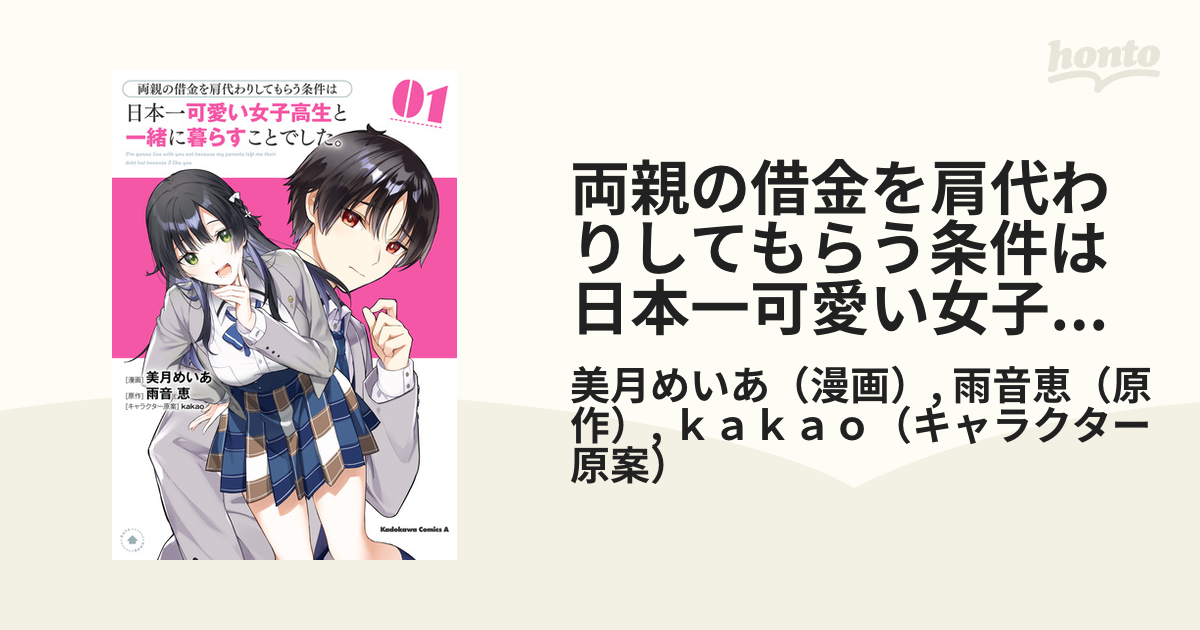 両親の借金を肩代わりしてもらう条件は日本一可愛い女子高生と一緒に暮らすことでした。（漫画） 無料・試し読みも！honto電子書籍ストア