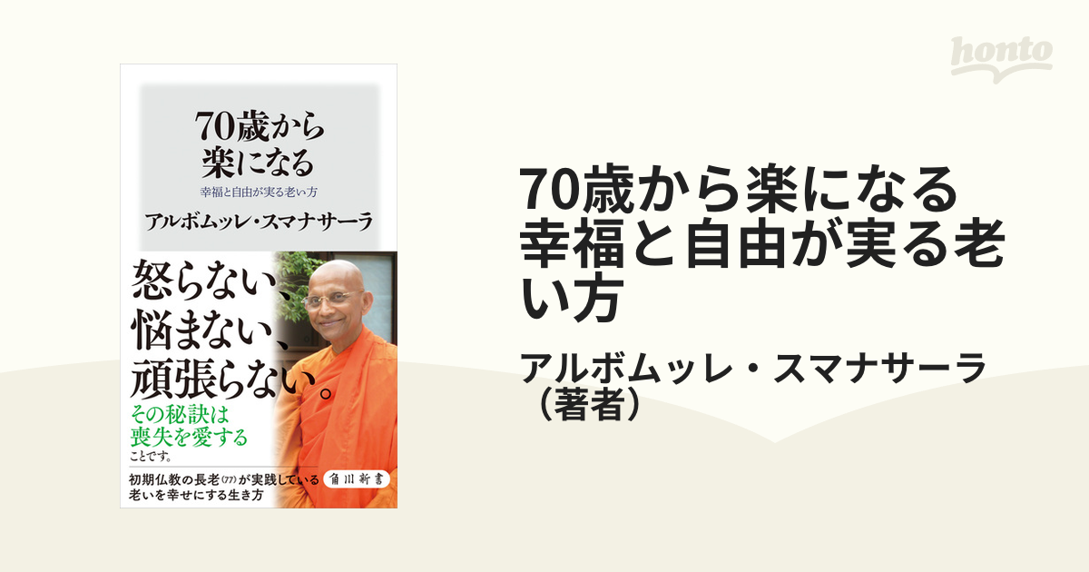 70歳から楽になる 幸福と自由が実る老い方 - honto電子書籍ストア