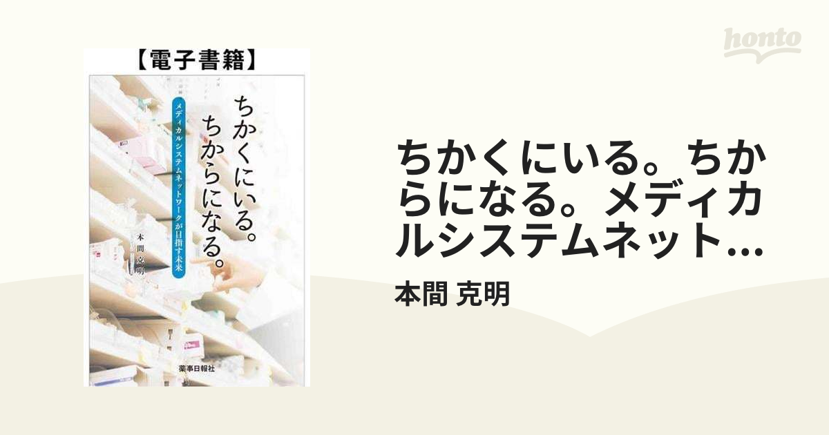 ちかくにいる。ちからになる。メディカルシステムネットワークが目指す未来 - honto電子書籍ストア