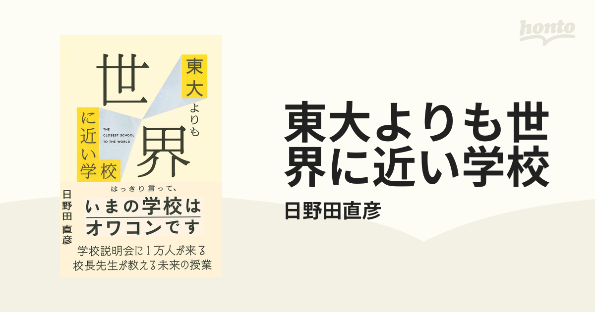 東大よりも世界に近い学校 - honto電子書籍ストア