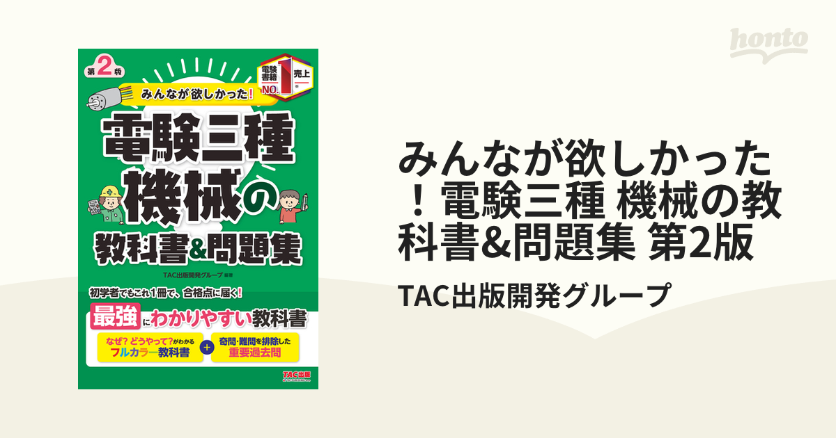 みんなが欲しかった！電験三種 機械の教科書&問題集 第2版 - honto電子