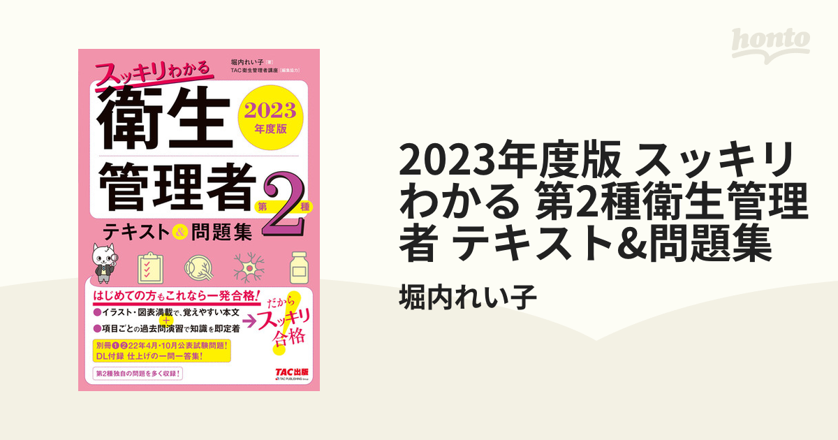 2023年度版 スッキリわかる 第2種衛生管理者 テキスト&問題集 - honto