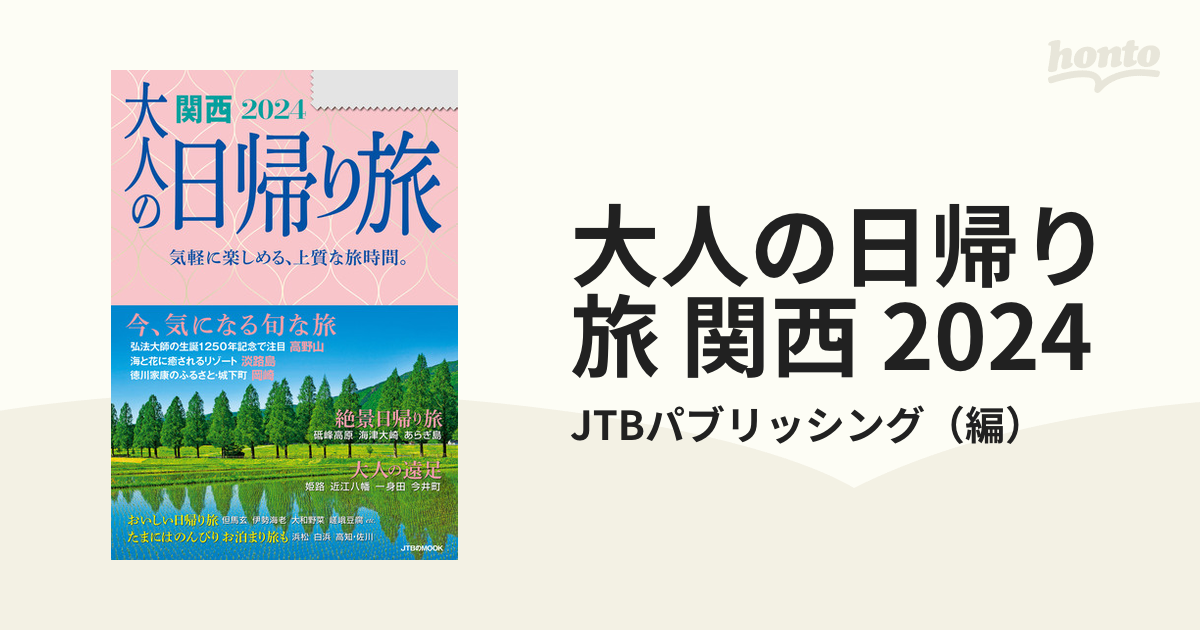 大人の日帰り旅 関西 2024 - honto電子書籍ストア