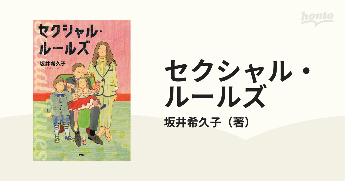 セクシャル・ルールズ - honto電子書籍ストア