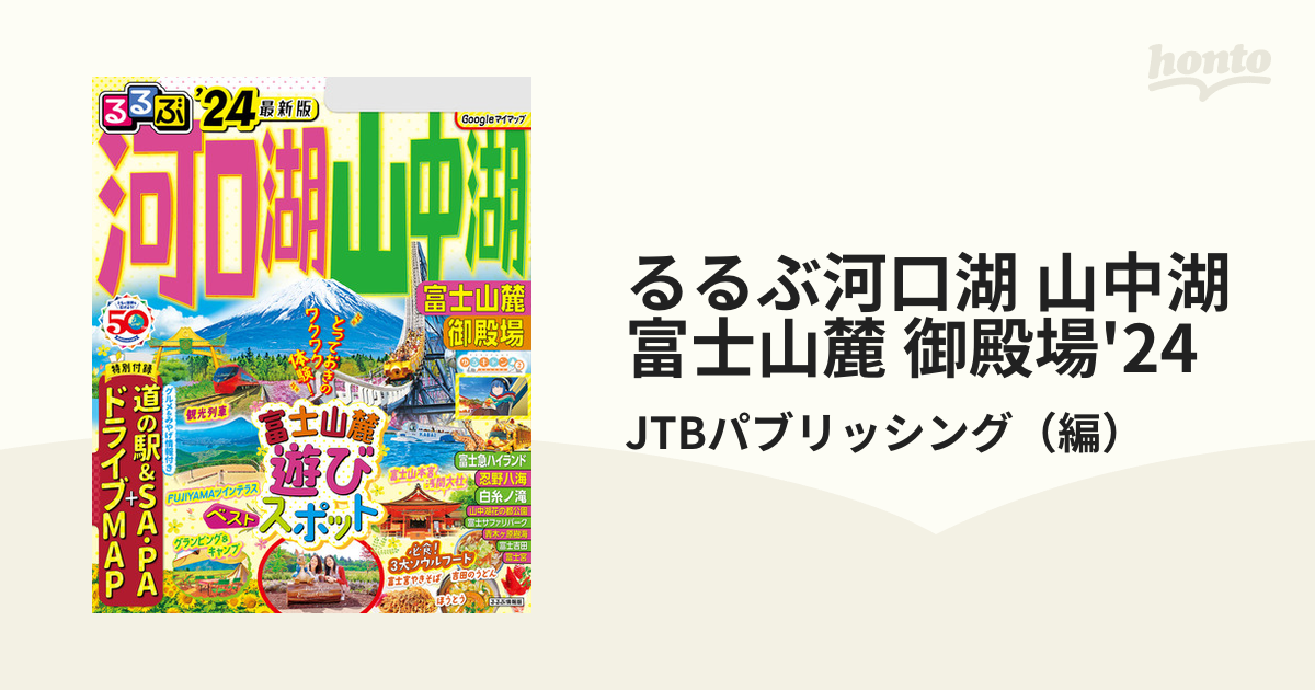 るるぶ河口湖 山中湖 富士山麓 御殿場'24 - honto電子書籍ストア