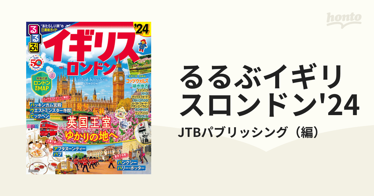 るるぶイギリスロンドン'24 - honto電子書籍ストア